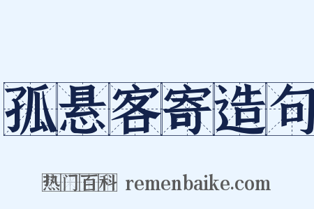 孤悬客寄造句是什么意思的图片